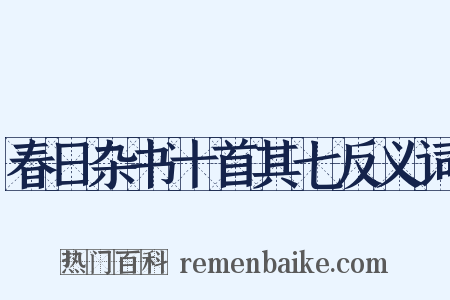 春日杂书十首其七反义词是什么意思的图片